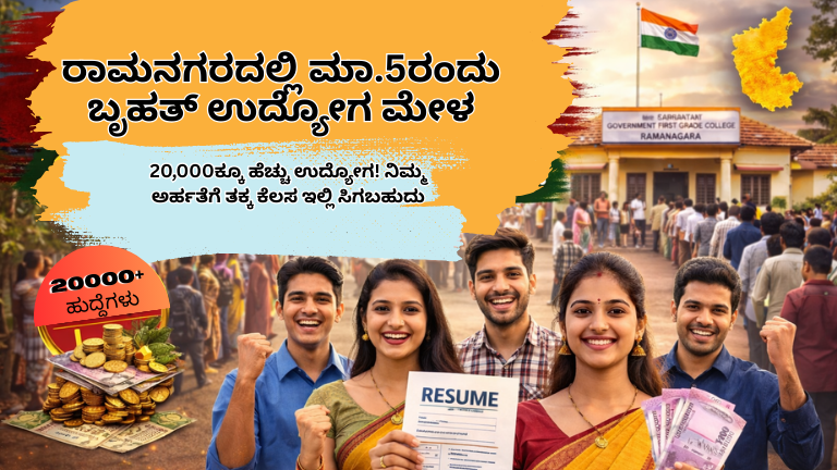 ರಾಮನಗರದಲ್ಲಿ ಮಾ.5ರಂದು ಬೃಹತ್ ಉದ್ಯೋಗ ಮೇಳ