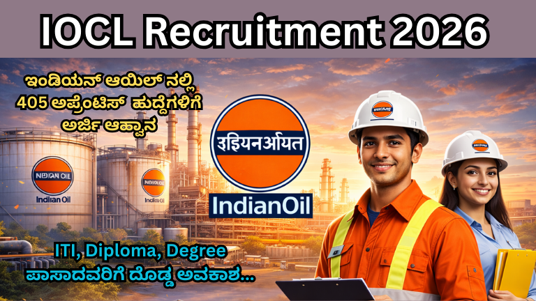 IOCL Recruitment 2026 ಇಂಡಿಯನ್ ಆಯಿಲ್ ನಲ್ಲಿ 405 ಅಪ್ರೆಂಟಿಸ್ ಹುದ್ದೆಗಳು – ITI, Diploma, Degree ಪಾಸಾದವರಿಗೆ ದೊಡ್ಡ ಅವಕಾಶ
